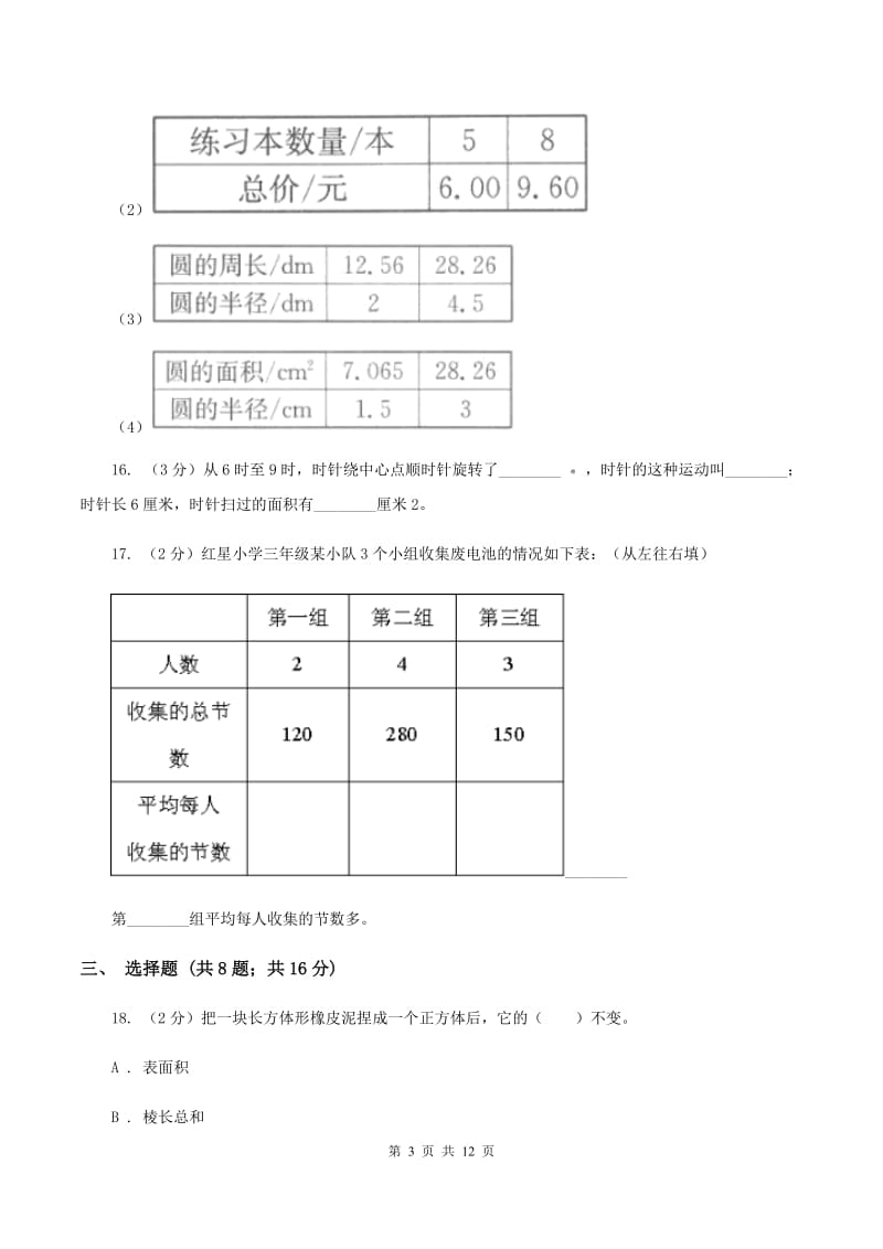 人教统编版2020年小学数学毕业模拟考试模拟卷 8A卷_第3页