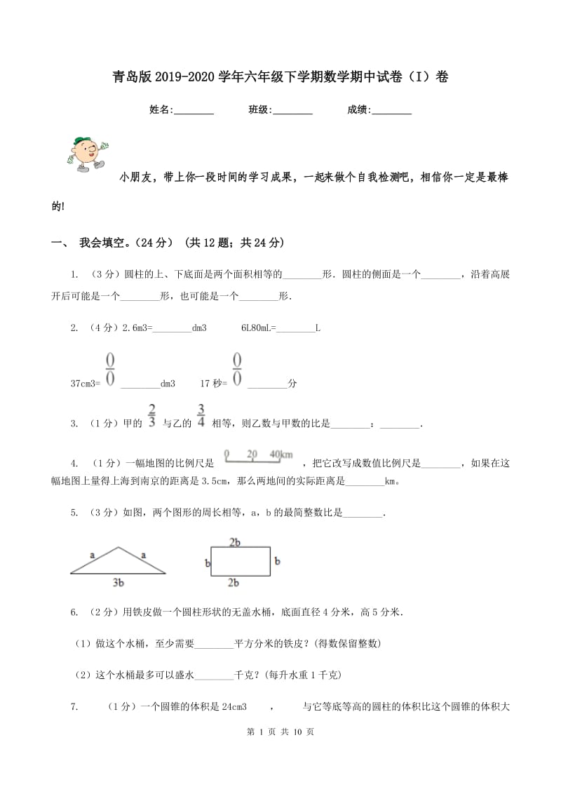 青岛版2019-2020学年六年级下学期数学期中试卷（I）卷_第1页