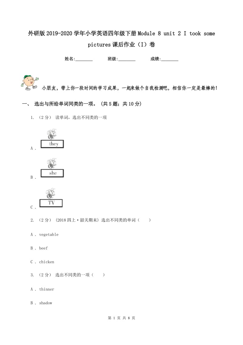 外研版2019-2020学年小学英语四年级下册Module 8 unit 2 I took some pictures课后作业（I）卷_第1页