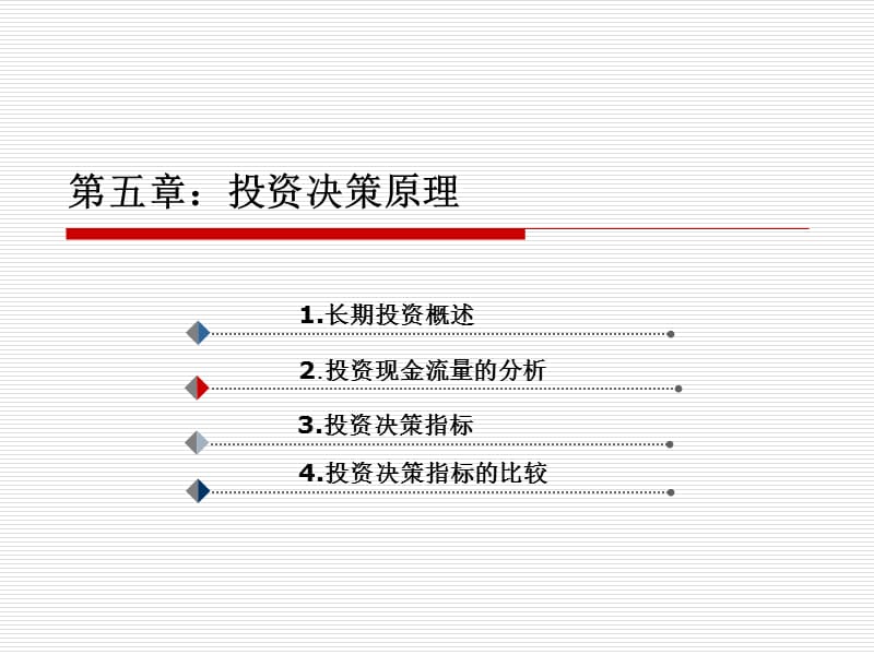 《長期投資原理》PPT課件_第1頁