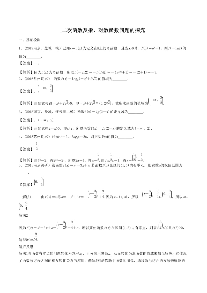 2020年高考数学《二次函数及指、对数函数问题的探究》专项训练及答案解析_第1页