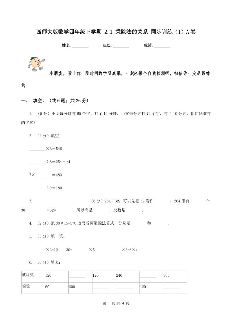 西师大版数学四年级下学期 2.1 乘除法的关系 同步训练（1）A卷_第1页