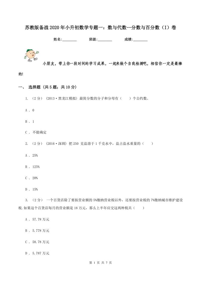 苏教版备战2020年小升初数学专题一：数与代数--分数与百分数（I）卷_第1页