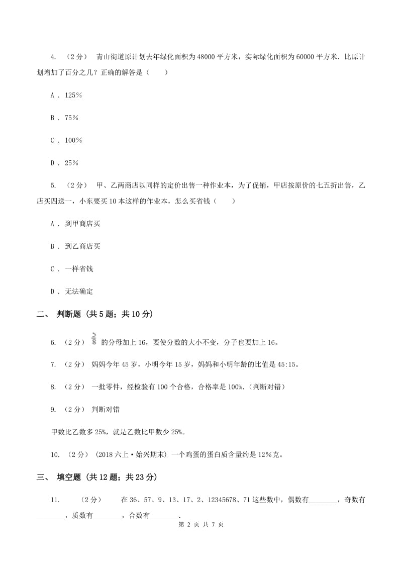 苏教版备战2020年小升初数学专题一：数与代数--分数与百分数（I）卷_第2页