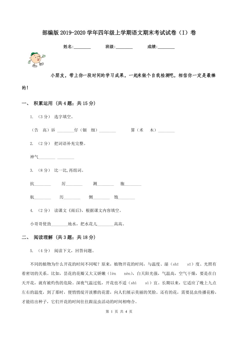 部编版2019-2020学年四年级上学期语文期末考试试卷（I）卷_第1页