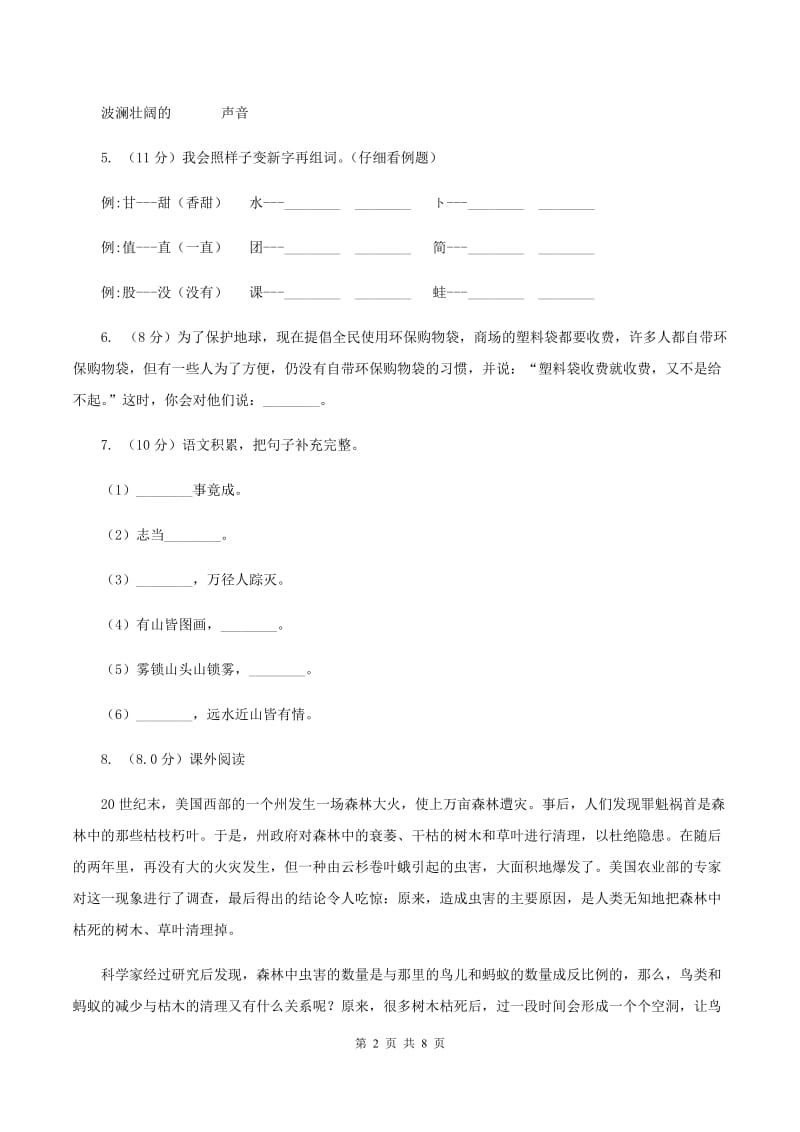 北师大版2019-2020学年四年级上学期语文9月月考试卷（I）卷_第2页