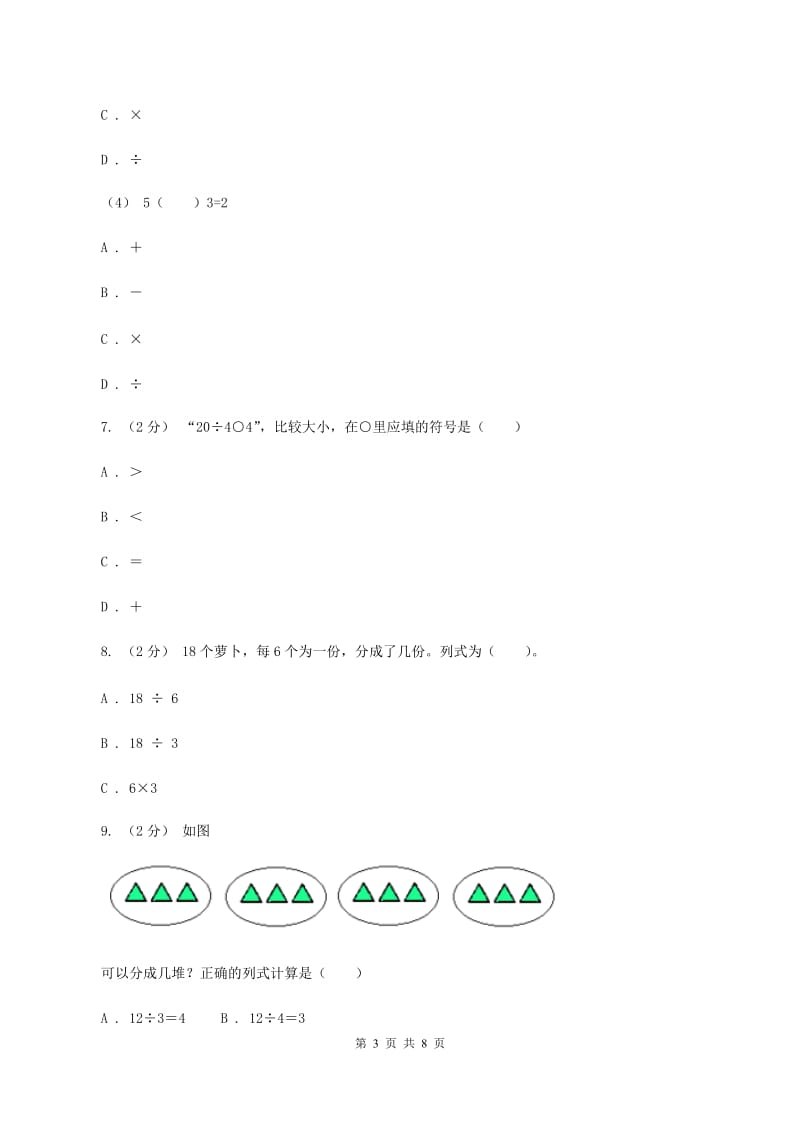 苏教版数学二年级上册第四章表内除法（一）同步练习题(一)（II ）卷_第3页