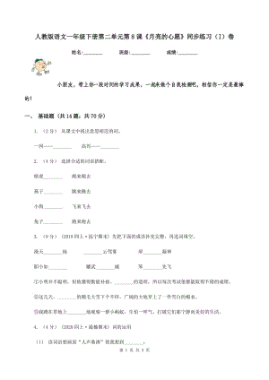 人教版語文一年級下冊第二單元第8課《月亮的心愿》同步練習(xí)（I）卷