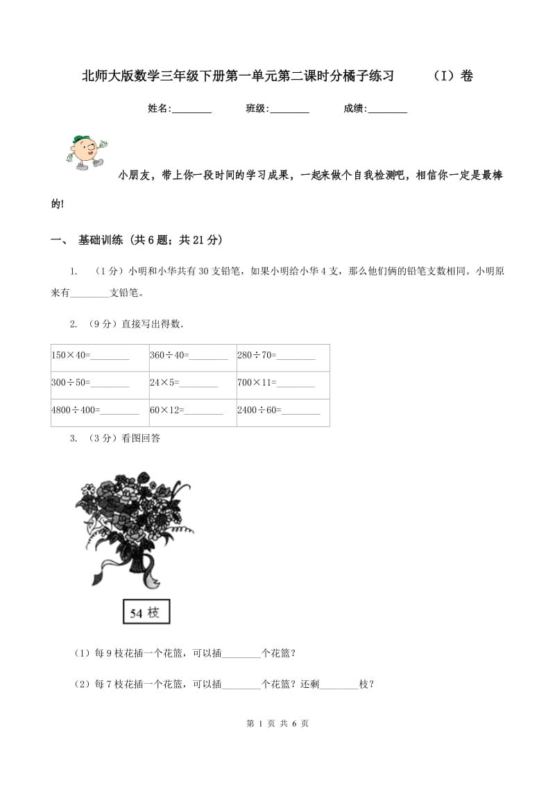 北师大版数学三年级下册第一单元第二课时分橘子练习 （I）卷_第1页