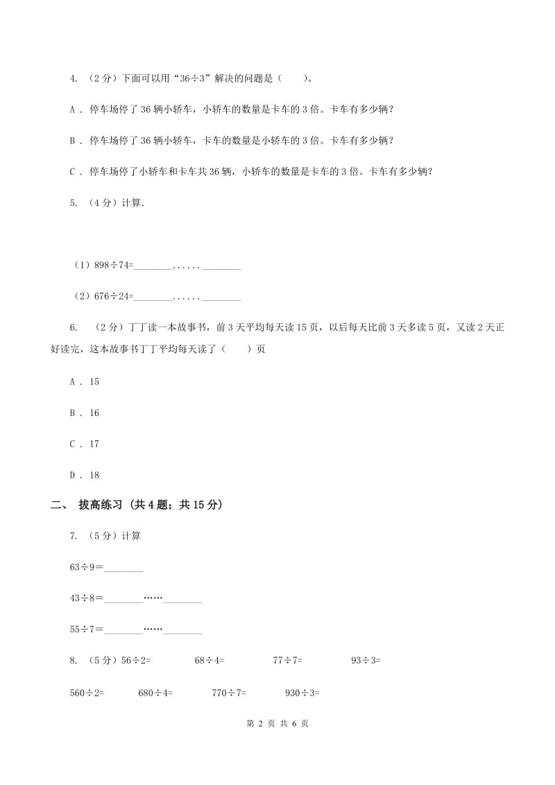 北师大版数学三年级下册第一单元第二课时分橘子练习 （I）卷_第2页