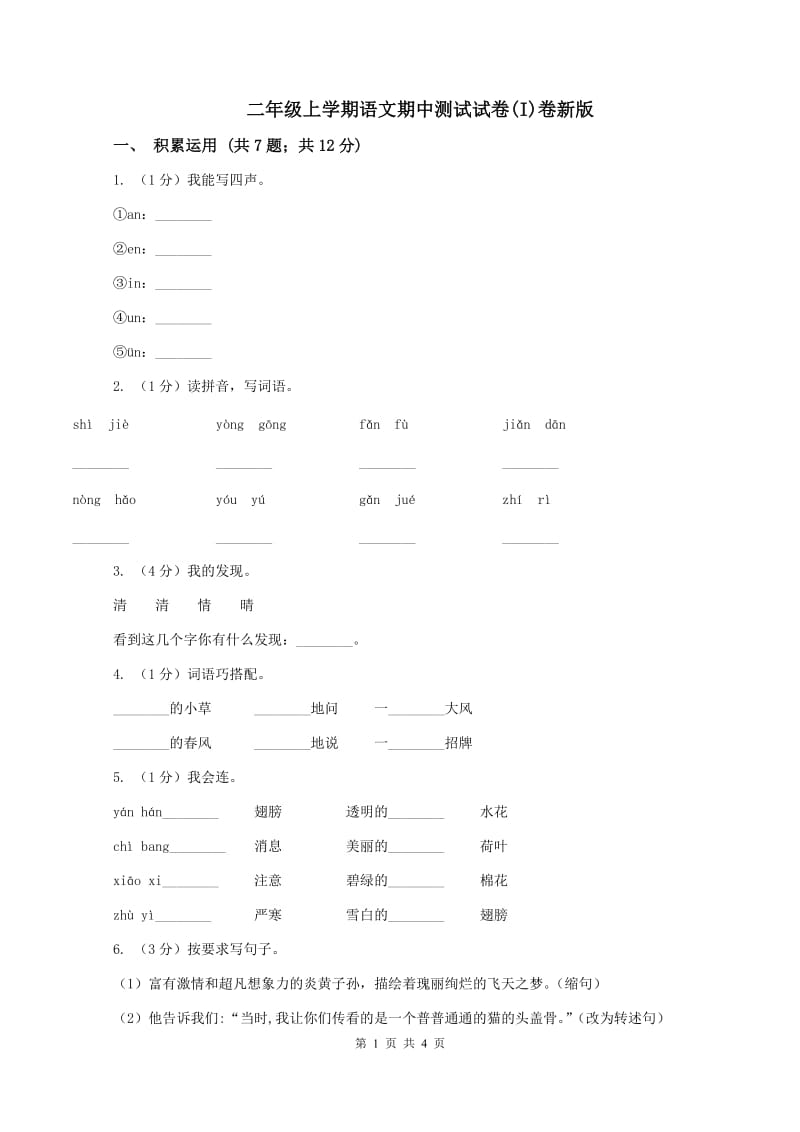 二年级上学期语文期中测试试卷(I)卷新版_第1页