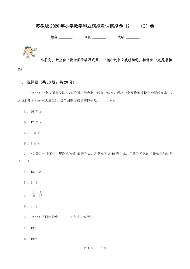 苏教版2020年小学数学毕业模拟考试模拟卷 12（I）卷_第1页