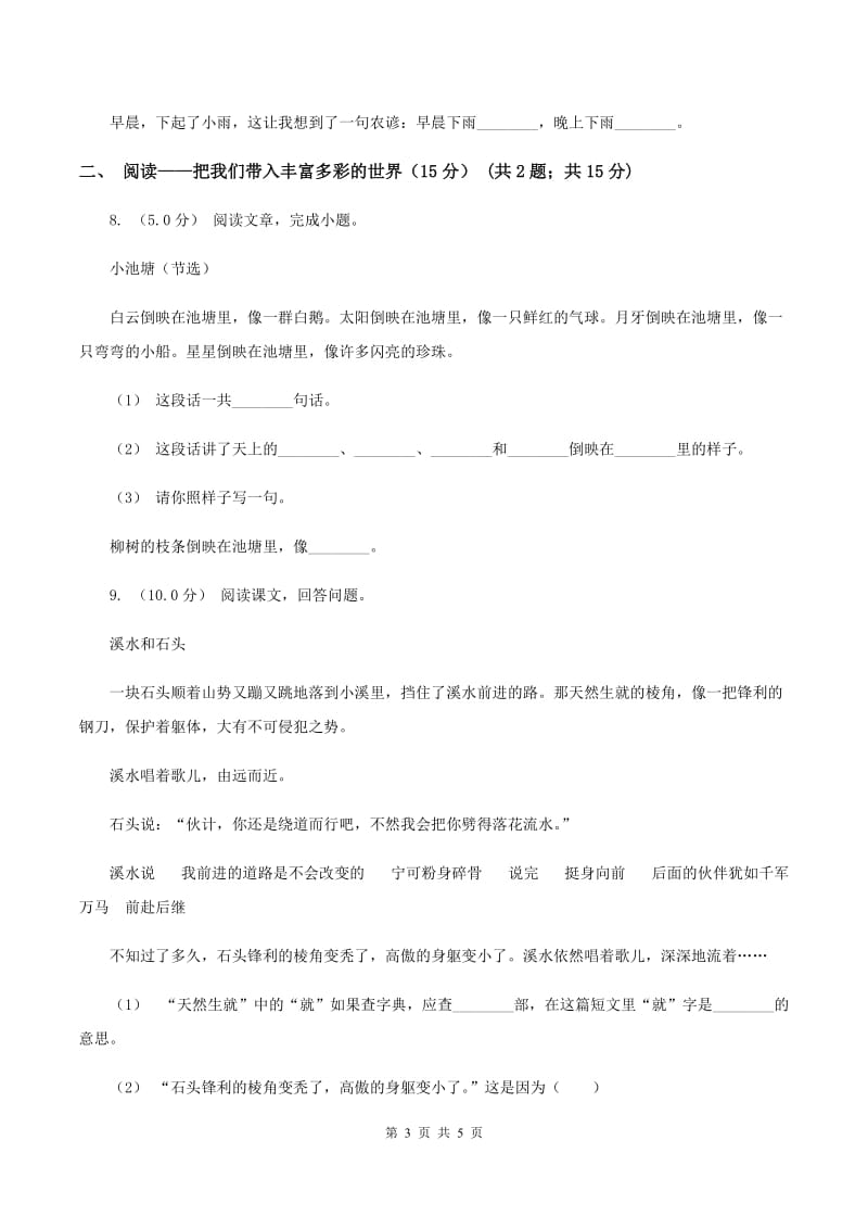 浙教版2019-2020学年三年级上学期语文期中检测试卷（II ）卷_第3页