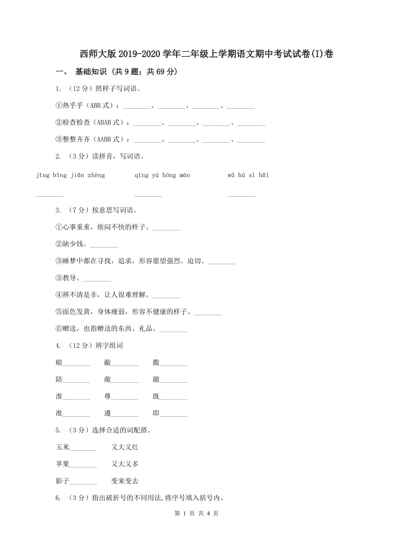 西师大版2019-2020学年二年级上学期语文期中考试试卷(I)卷_第1页