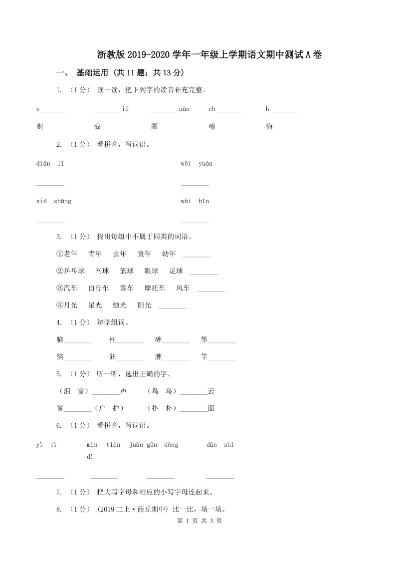 浙教版2019-2020学年一年级上学期语文期中测试A卷_第1页