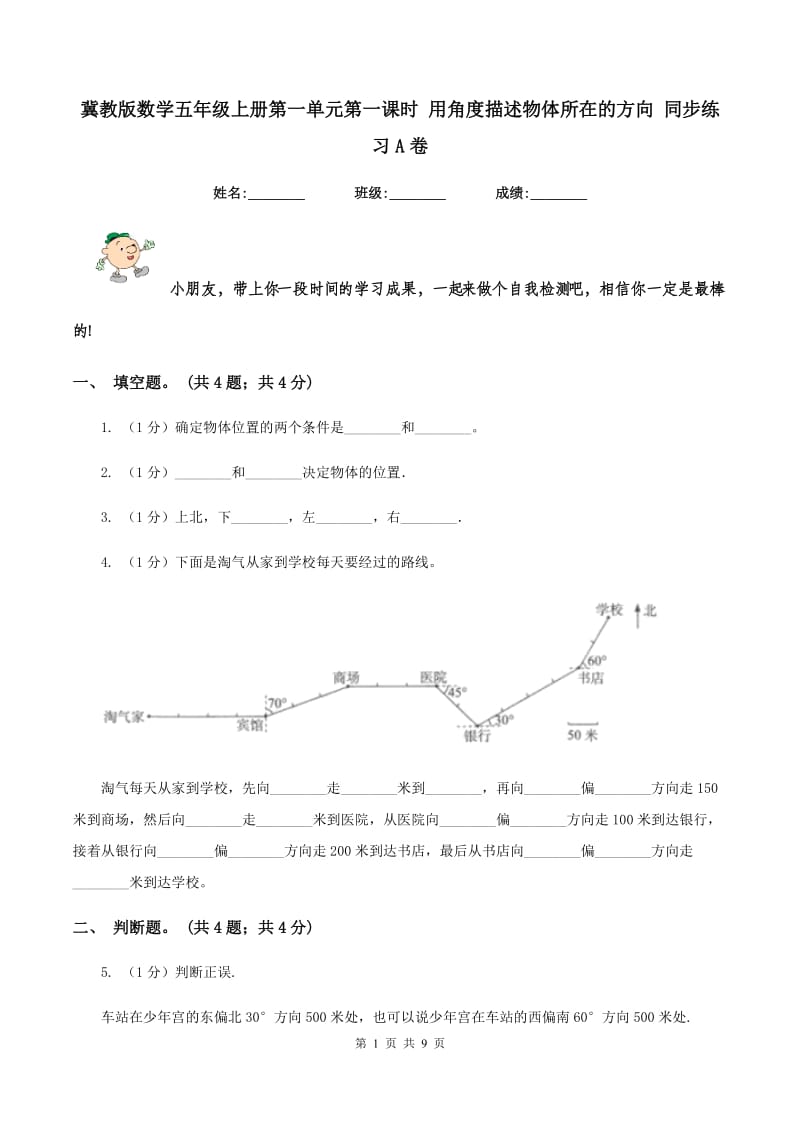 冀教版数学五年级上册第一单元第一课时 用角度描述物体所在的方向 同步练习A卷_第1页