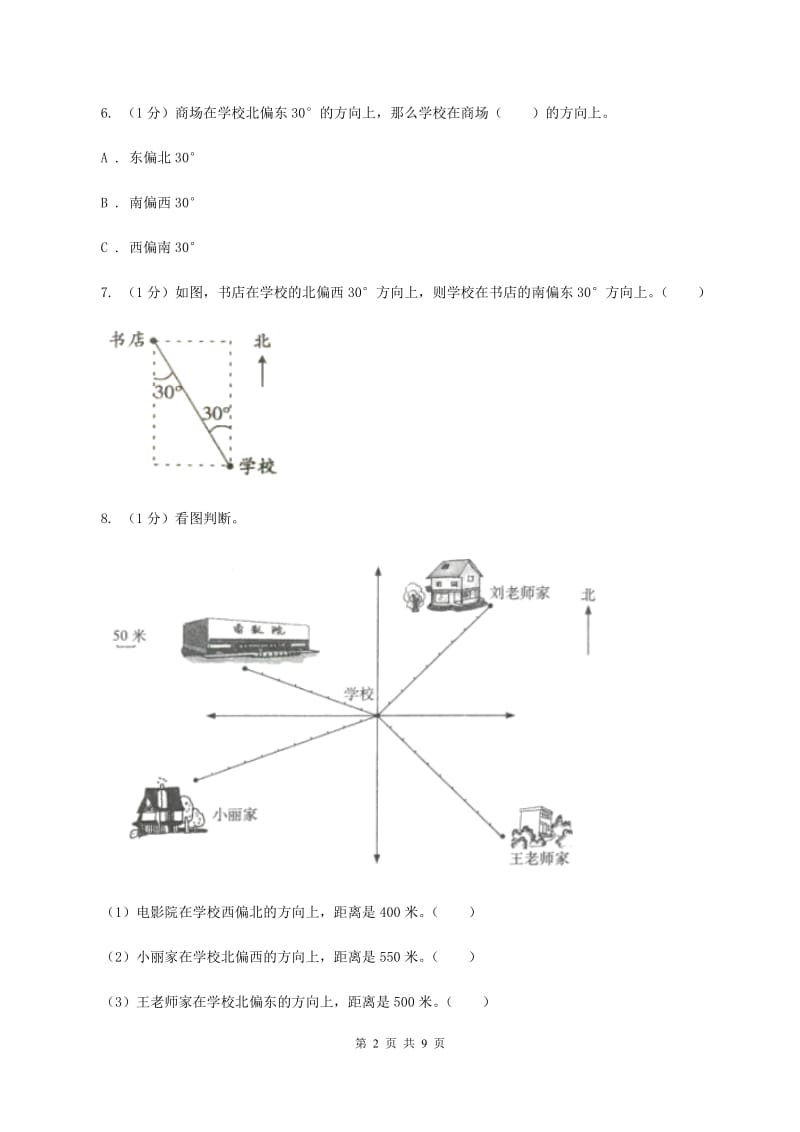 冀教版数学五年级上册第一单元第一课时 用角度描述物体所在的方向 同步练习A卷_第2页