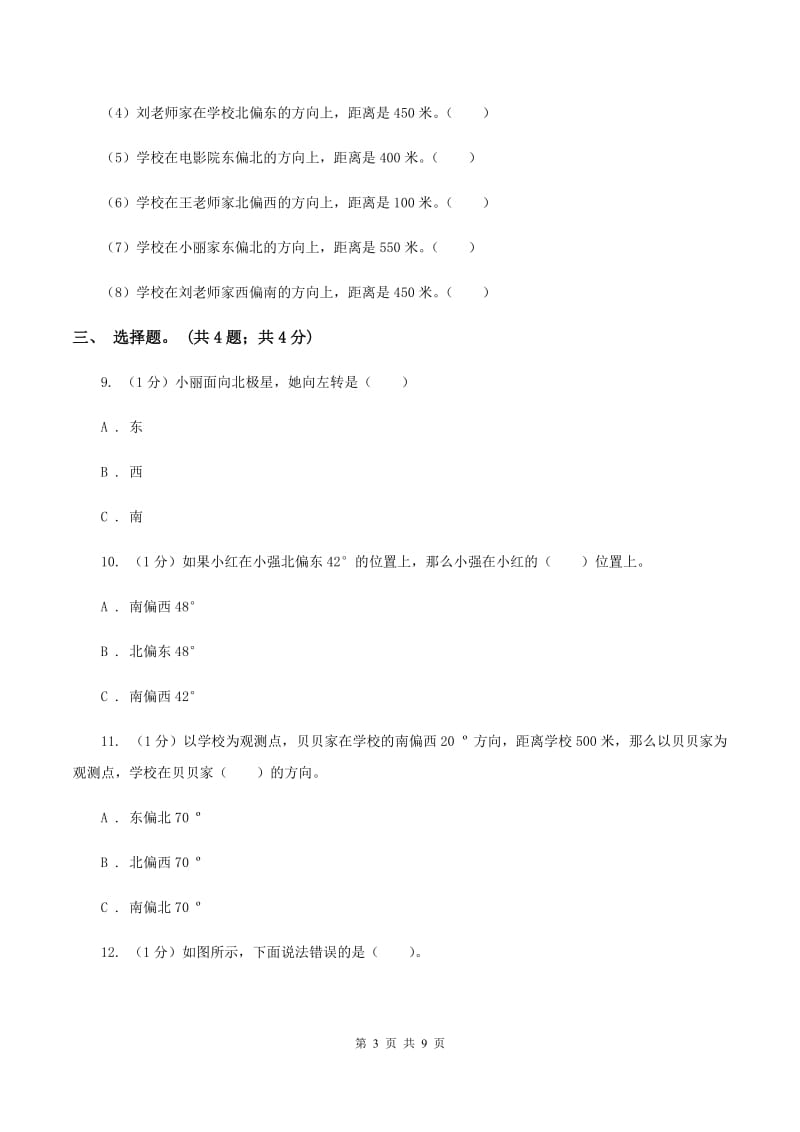 冀教版数学五年级上册第一单元第一课时 用角度描述物体所在的方向 同步练习A卷_第3页