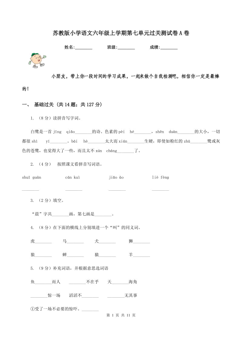 苏教版小学语文六年级上学期第七单元过关测试卷A卷_第1页