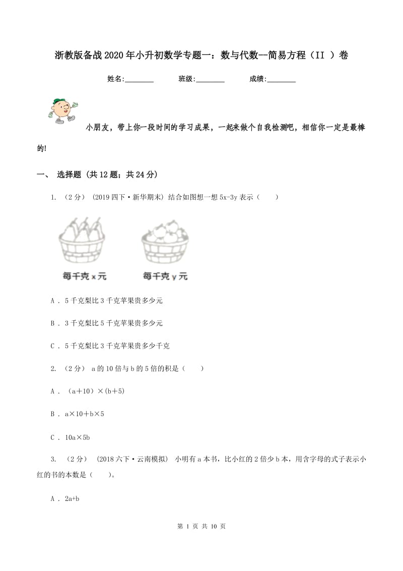 浙教版备战2020年小升初数学专题一：数与代数--简易方程（II ）卷_第1页