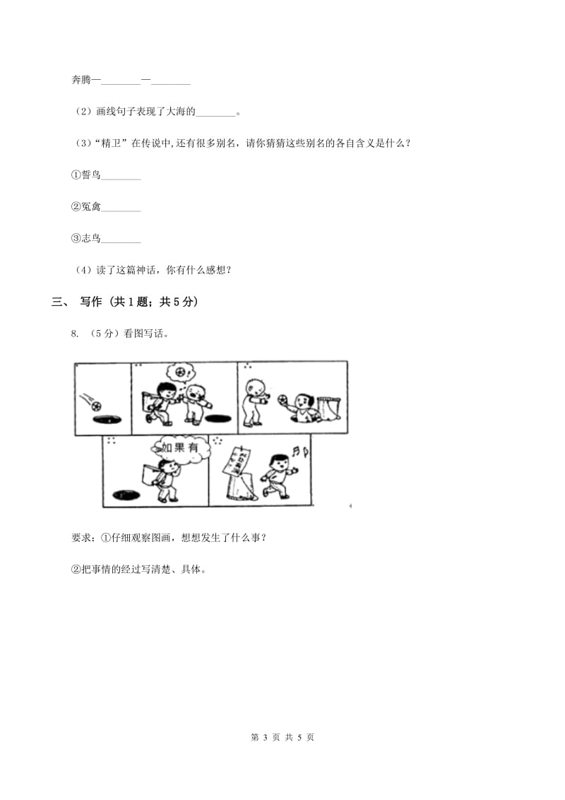 西南师大版2019-2020学年三年级上学期语文10月第一次月考试卷（I）卷_第3页