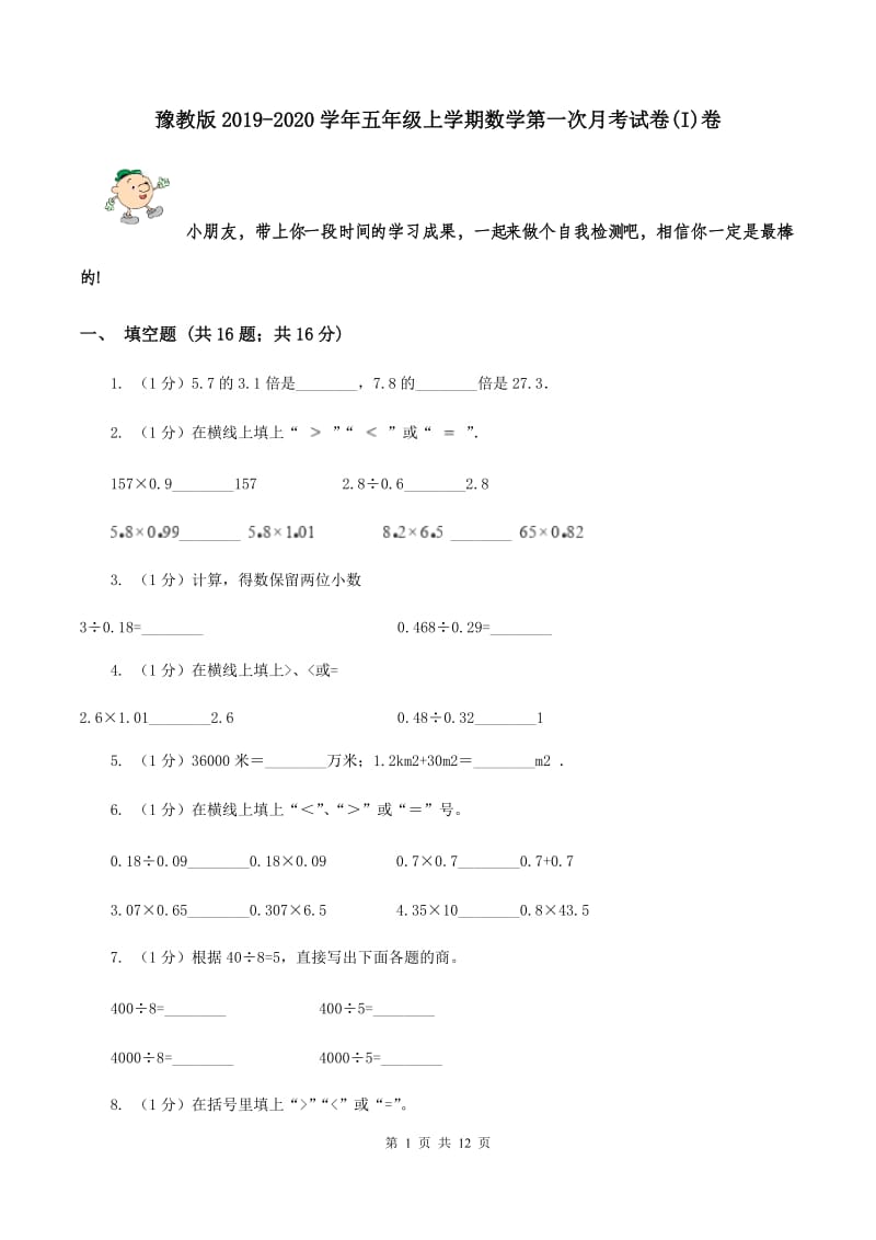 豫教版2019-2020学年五年级上学期数学第一次月考试卷(I)卷_第1页