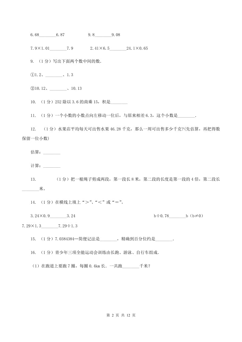 豫教版2019-2020学年五年级上学期数学第一次月考试卷(I)卷_第2页