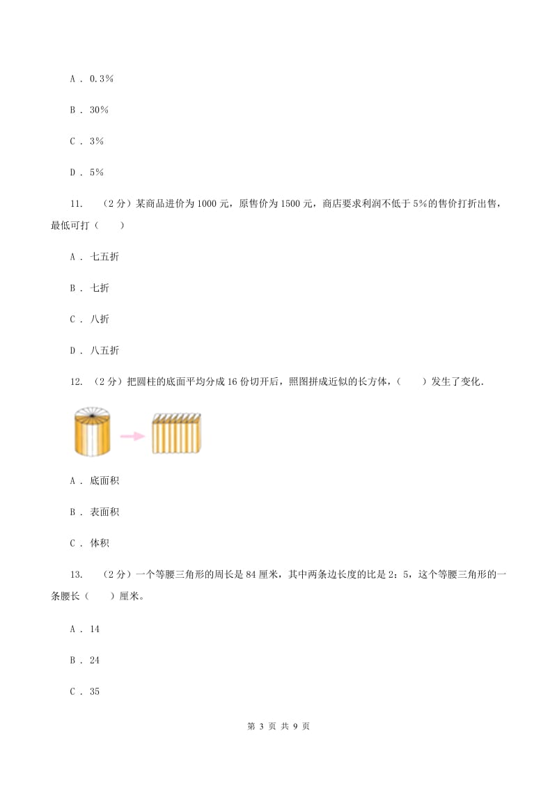 浙江杭州人教版小学六年级下学期数学第一次月考试卷A卷_第3页