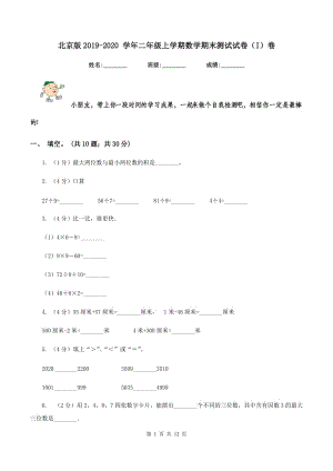 北京版2019-2020 學(xué)年二年級上學(xué)期數(shù)學(xué)期末測試試卷（I）卷