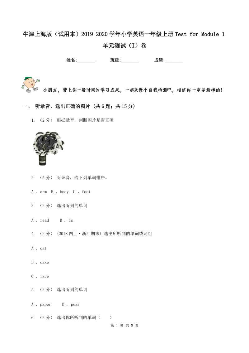 牛津上海版（试用本）2019-2020学年小学英语一年级上册Test for Module 1单元测试（I）卷_第1页