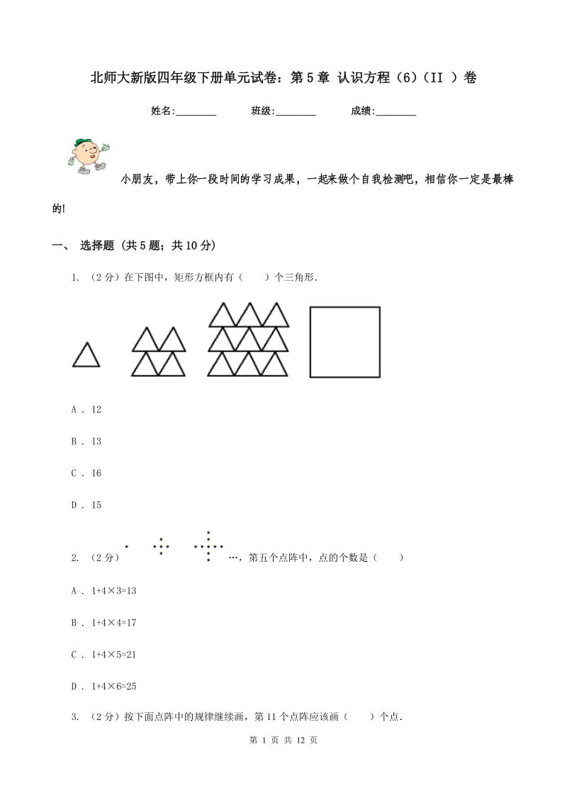 北师大新版四年级下册单元试卷：第5章 认识方程（6)(II ）卷_第1页