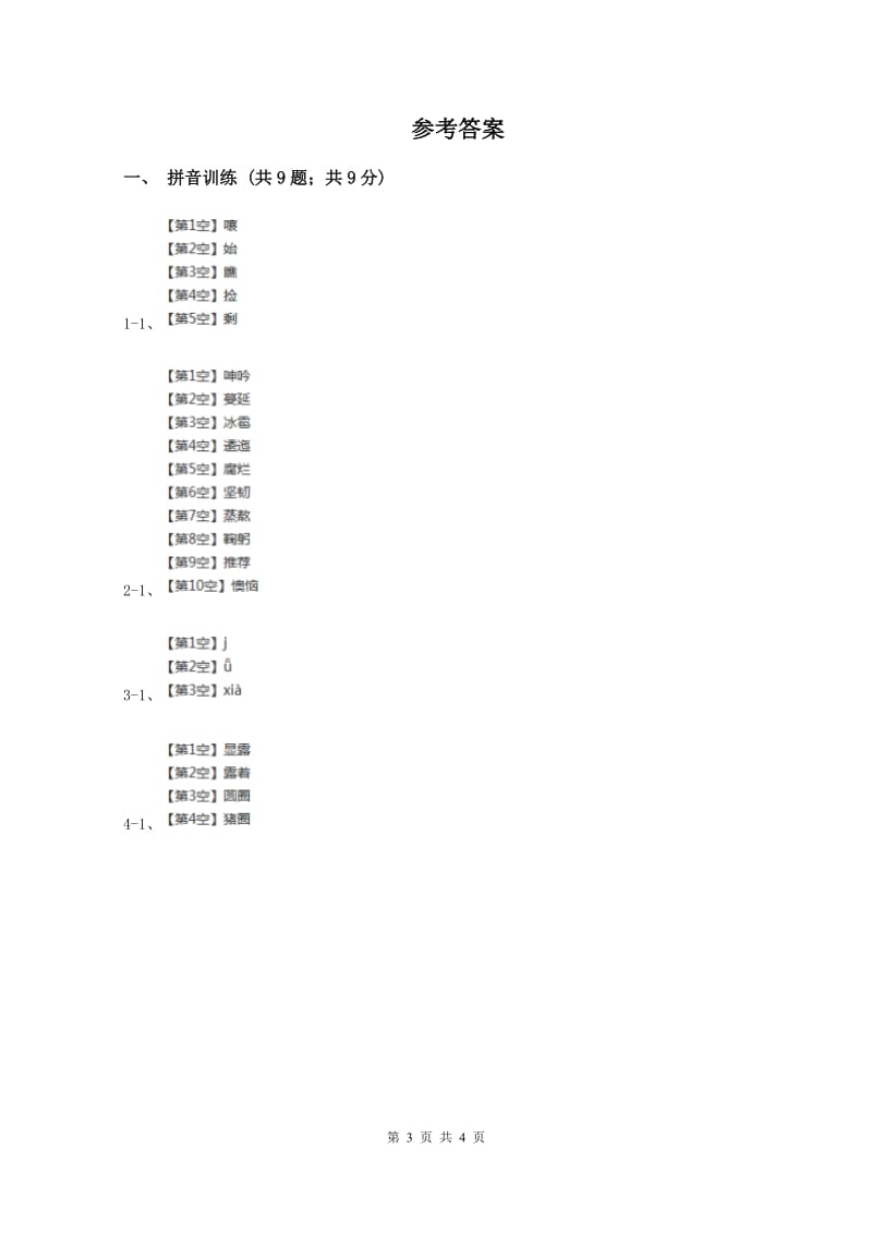 小升初语文知识点专项练习-拼音1通用版12A卷新版_第3页