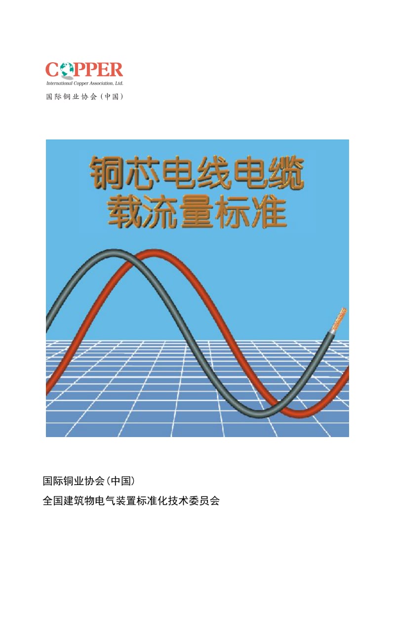 (2012)电线电缆载流量标准手册_第1页