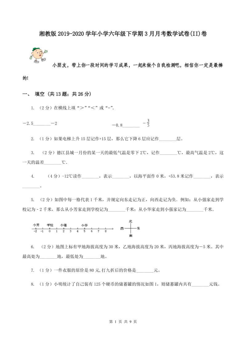 湘教版2019-2020学年小学六年级下学期3月月考数学试卷(II)卷_第1页