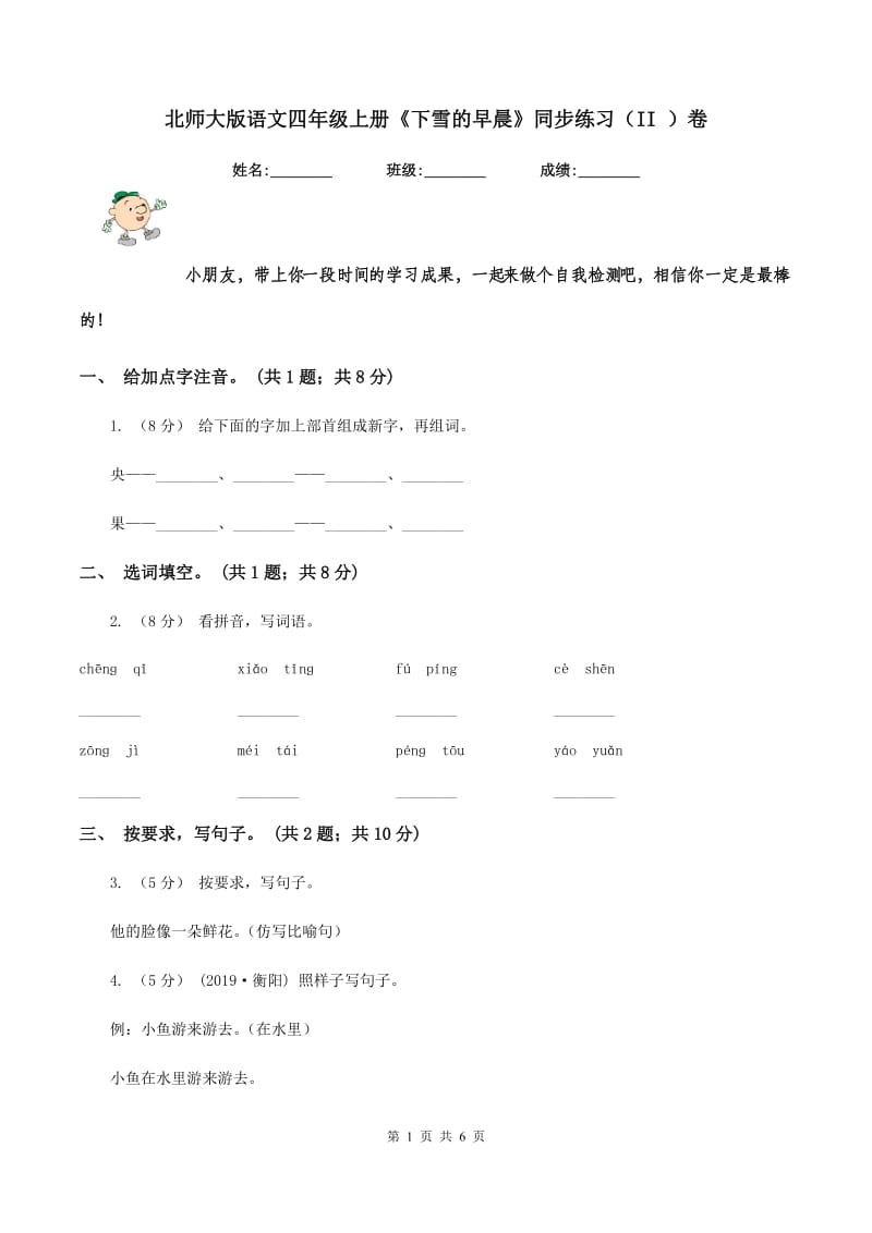 北师大版语文四年级上册《下雪的早晨》同步练习（II ）卷_第1页