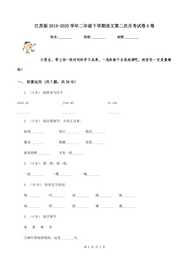 江苏版2019-2020学年二年级下学期语文第二次月考试卷A卷_第1页