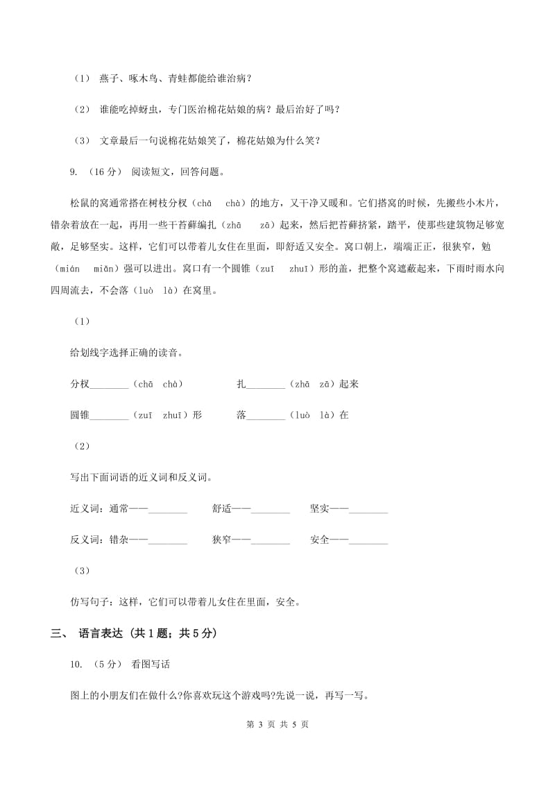 江苏版2019-2020学年二年级下学期语文第二次月考试卷A卷_第3页