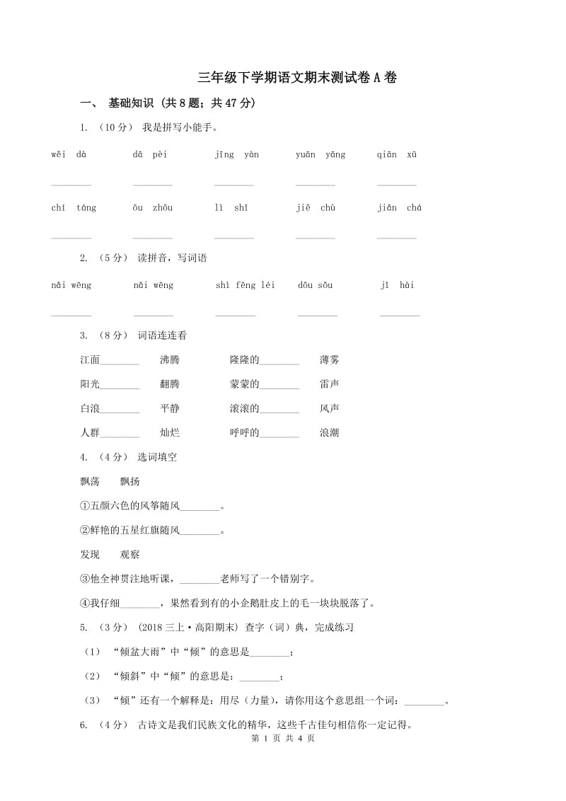 三年级下学期语文期末测试卷A卷_第1页