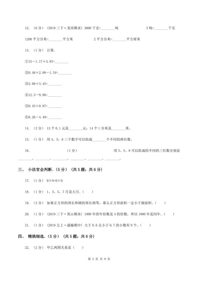 江西版2019-2020学年三年级下学期数学期末试卷（I）卷_第3页