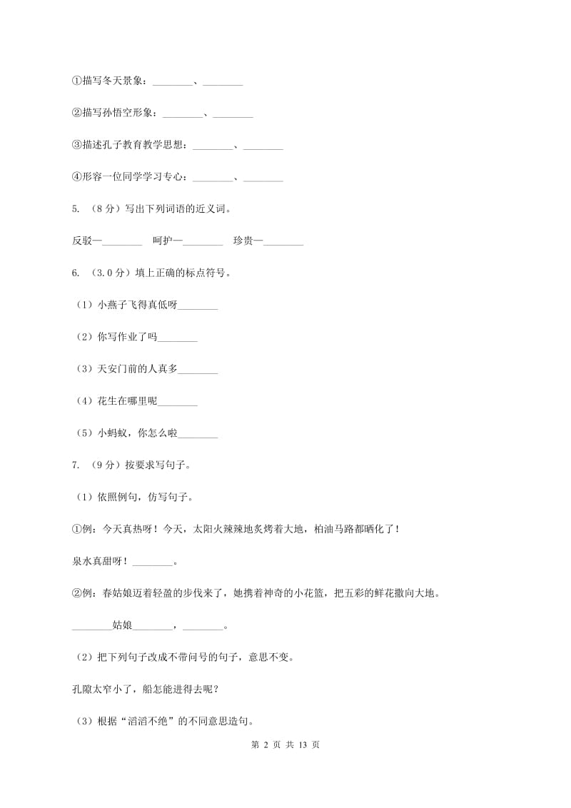 新人教版五校联片2019-2020学年度二年级下学期语文期中质量监测试卷（I）卷_第2页