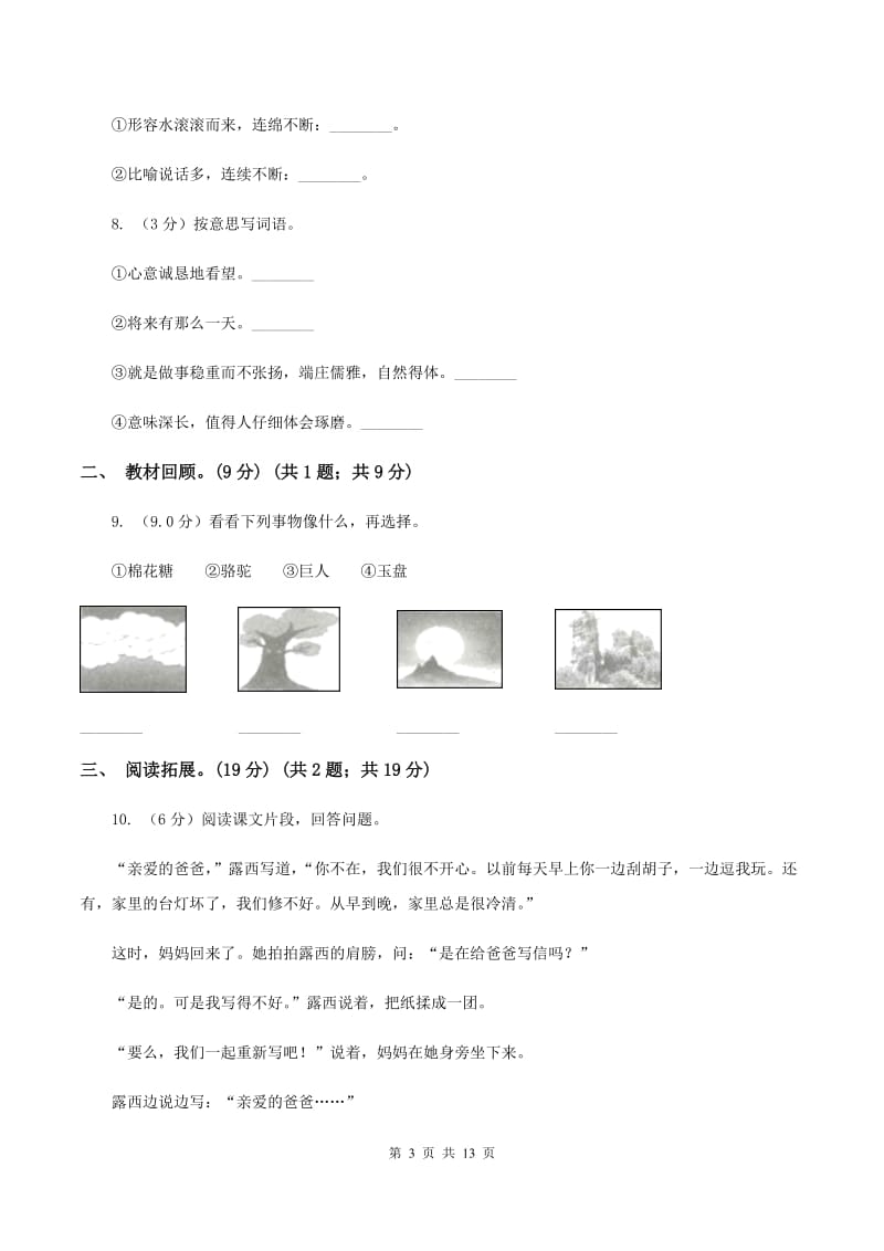 新人教版五校联片2019-2020学年度二年级下学期语文期中质量监测试卷（I）卷_第3页