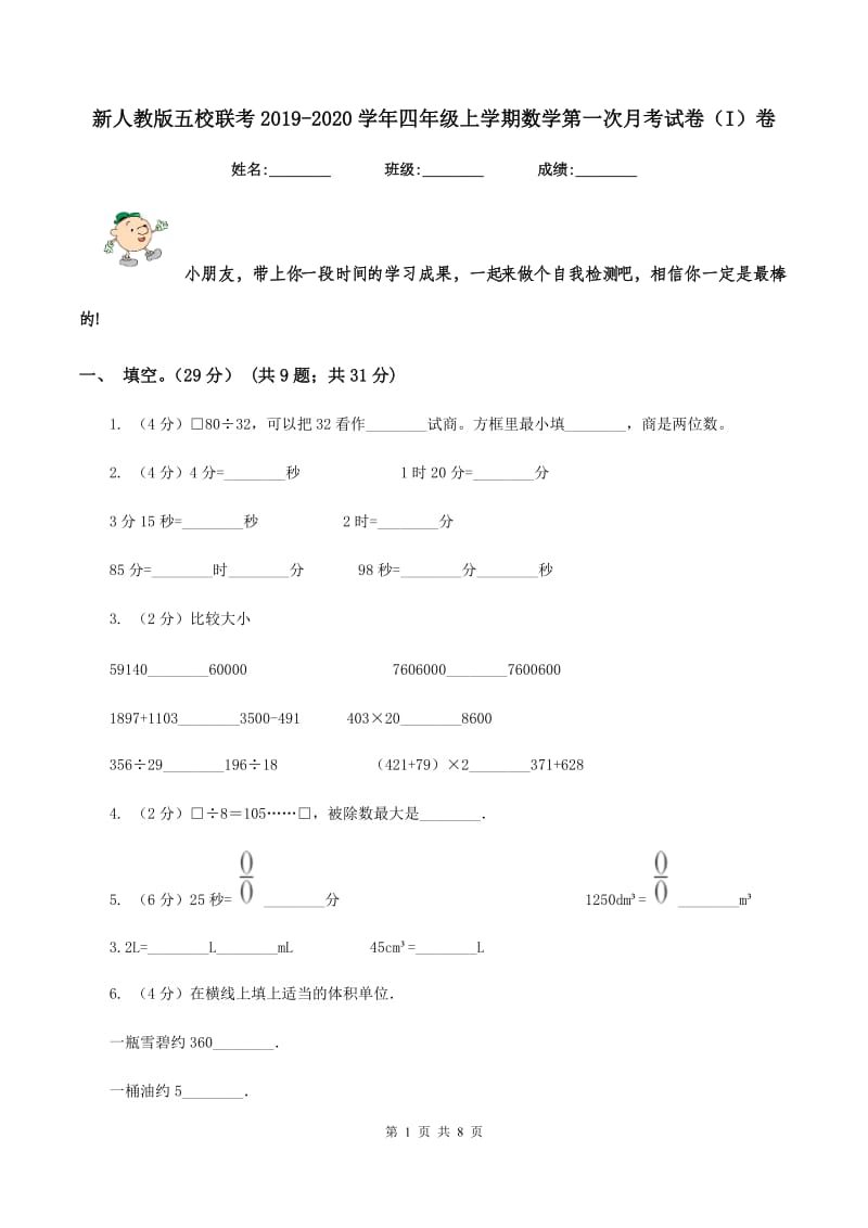 新人教版五校联考2019-2020学年四年级上学期数学第一次月考试卷（I）卷_第1页