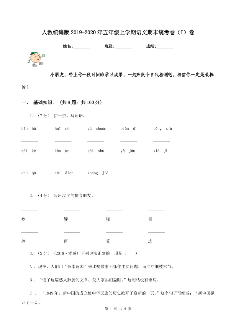 人教统编版2019-2020年五年级上学期语文期末统考卷（I）卷_第1页