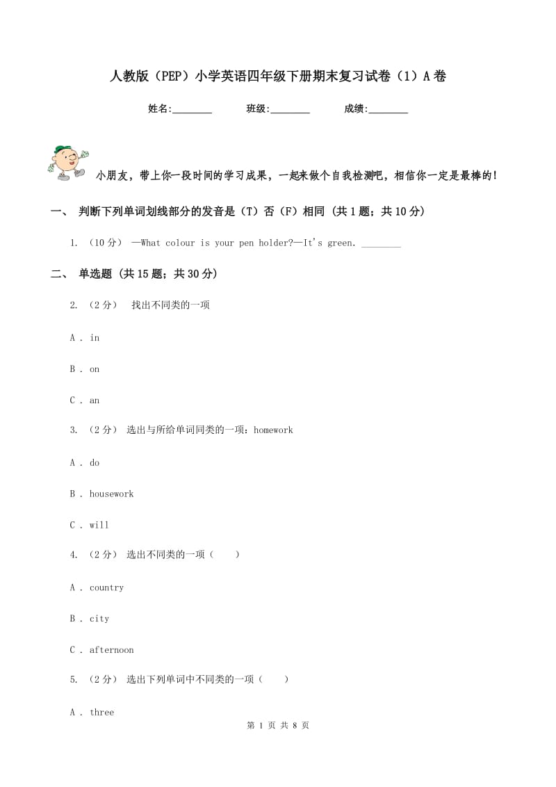 人教版（PEP）小学英语四年级下册期末复习试卷（1）A卷_第1页