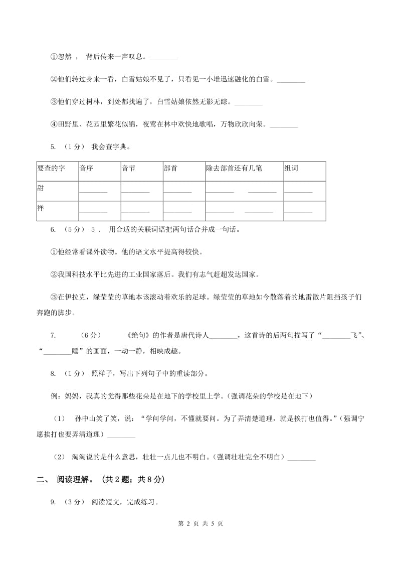 人教版（新课程标准）四年级下学期语文期末测试题试卷（A卷）B卷_第2页