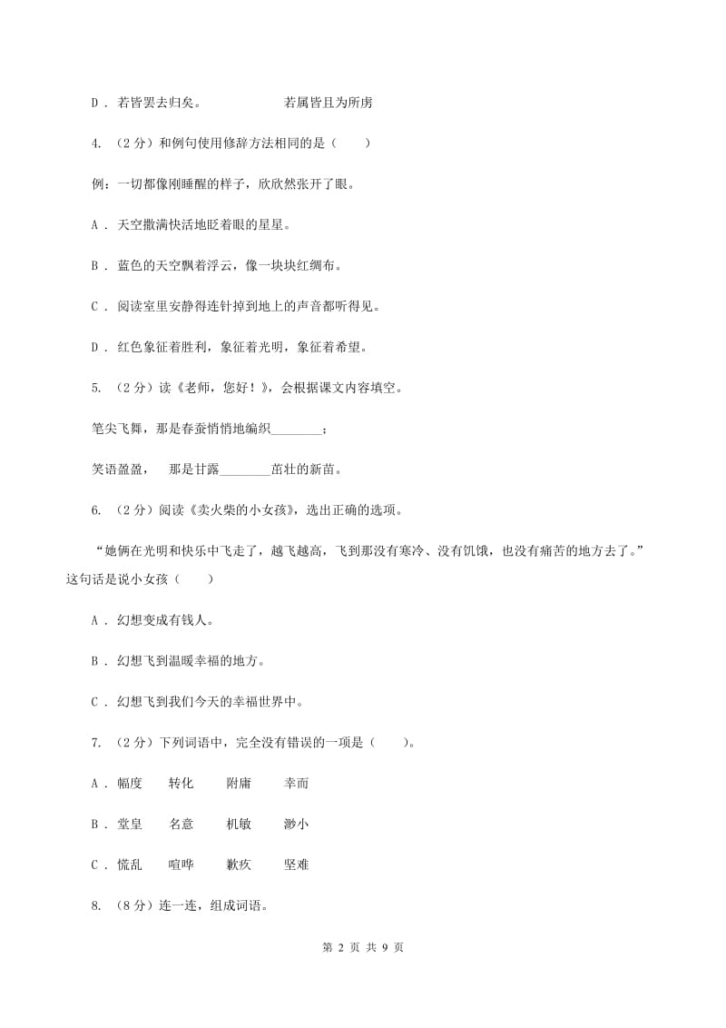 苏教版2019-2020四年级上学期语文期末学业能力测试试卷（II ）卷_第2页