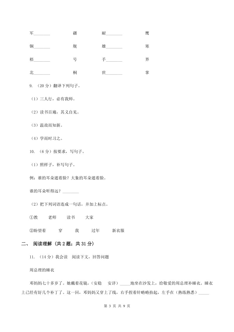 苏教版2019-2020四年级上学期语文期末学业能力测试试卷（II ）卷_第3页