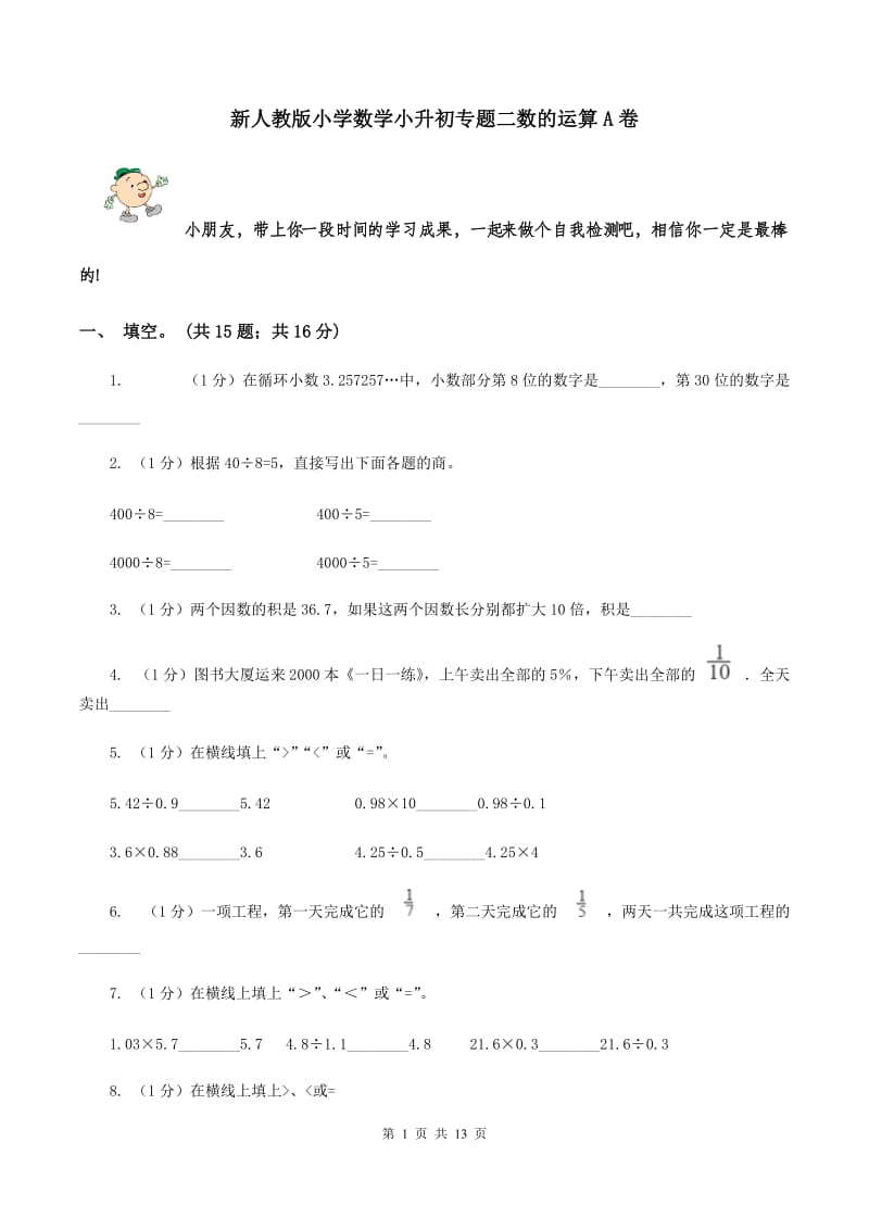 新人教版小学数学小升初专题二数的运算A卷_第1页