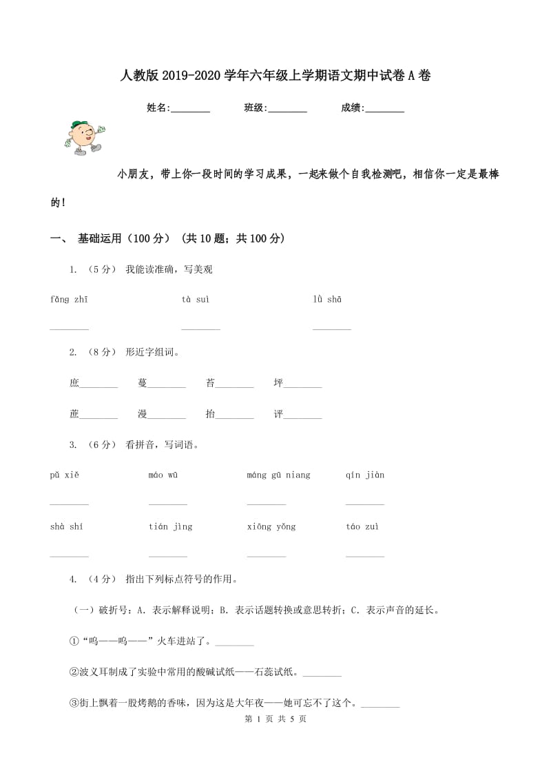 人教版2019-2020学年六年级上学期语文期中试卷A卷_第1页