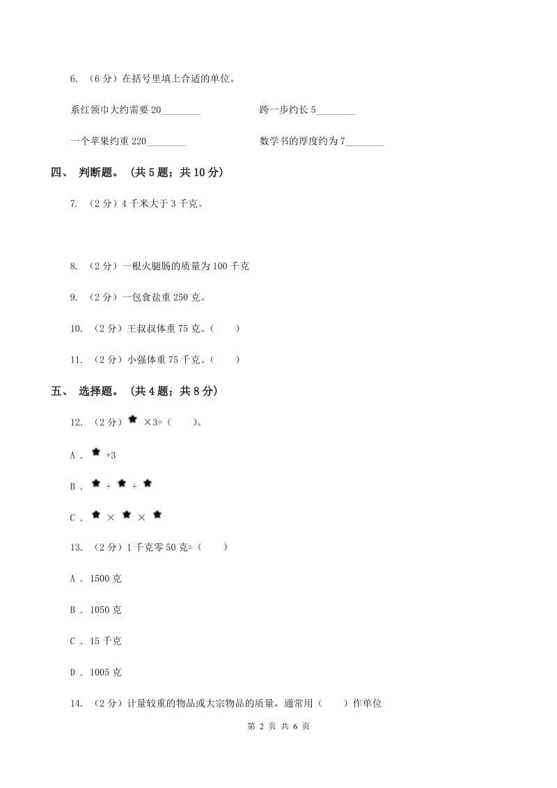 小学数学苏教版三年级上册第二单元 千克和克单元卷 （I）卷_第2页